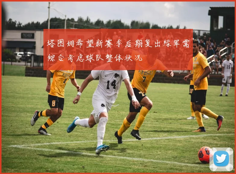塔图姆希望新赛季后期复出绿军需综合考虑球队整体状况