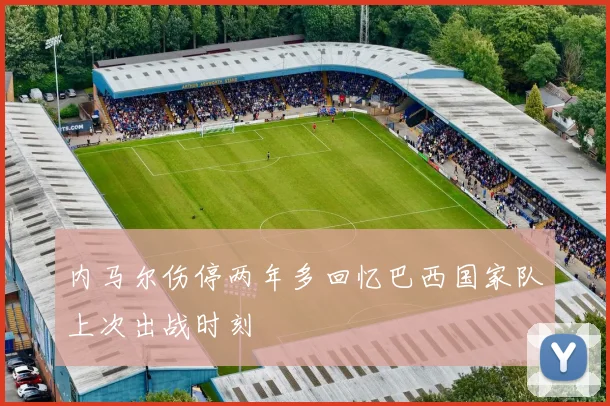 内马尔伤停两年多回忆巴西国家队上次出战时刻