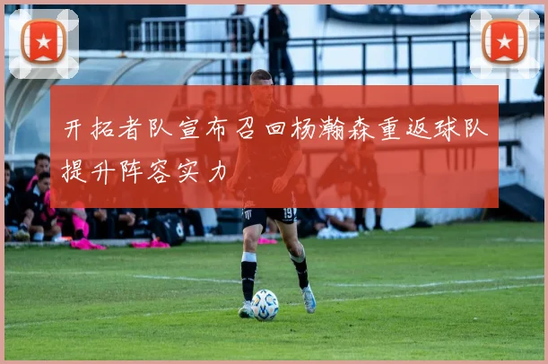 开拓者队宣布召回杨瀚森重返球队提升阵容实力