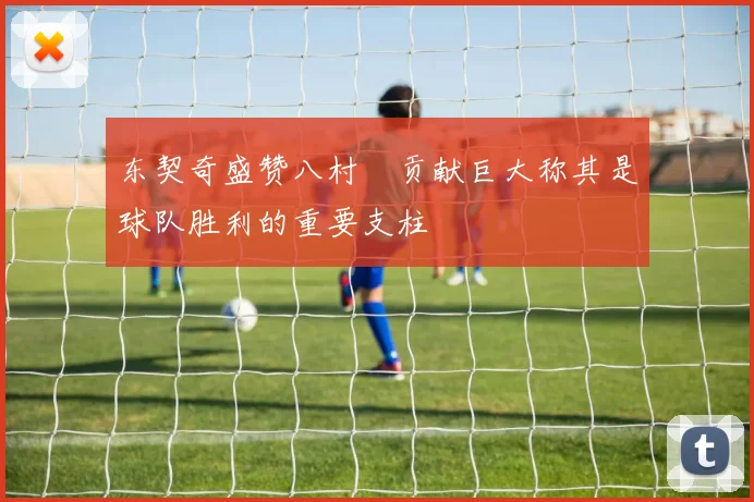 东契奇盛赞八村塁贡献巨大称其是球队胜利的重要支柱
