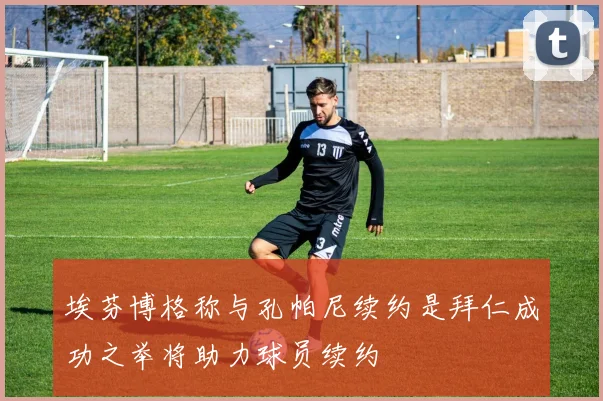 埃芬博格称与孔帕尼续约是拜仁成功之举将助力球员续约
