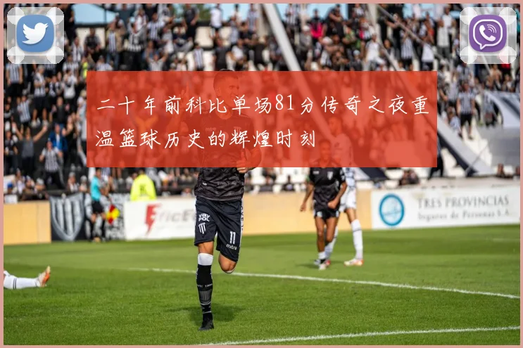 二十年前科比单场81分传奇之夜重温篮球历史的辉煌时刻