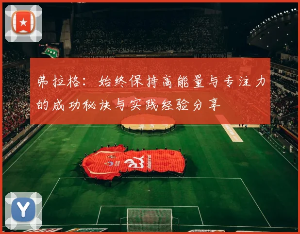 弗拉格：始终保持高能量与专注力的成功秘诀与实践经验分享