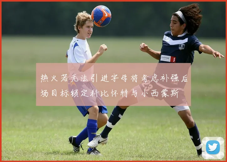 热火若无法引进字母将考虑补强后场目标锁定科比怀特与小西蒙斯